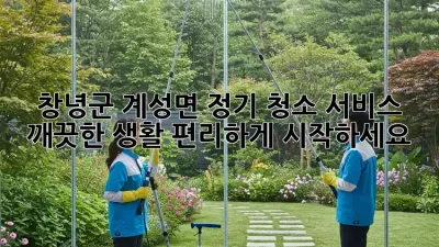 창녕군 계성면 정기 청소 서비스: 깨끗한 생활, 편리하게 시작하세요!