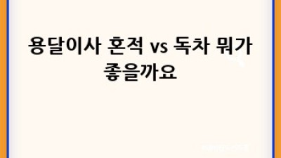 울산 중구 원룸이사, 용달이사 꿀팁 대방출! 📦✨