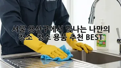 서울 용산구에서 빛나는 나만의 청소! ✨ 청소 용품 추천 BEST