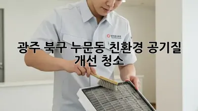 광주 북구 누문동 친환경 공기질 개선 청소