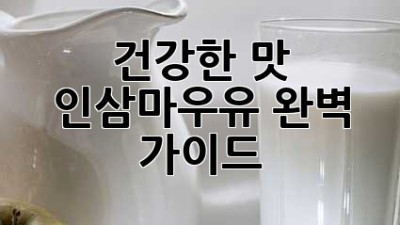 건강한 맛, 인삼마우유 완벽 가이드