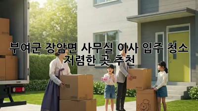 부여군 장암면 사무실 이사 입주 청소 저렴한 곳 추천! ✨
