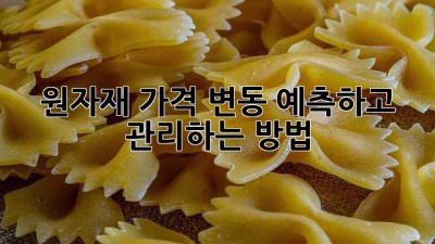 원자재 가격 변동, 예측하고 관리하는 방법