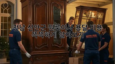 전남 신안군 원룸이사, 용달 비용 똑똑하게 알아보기 🚚💰