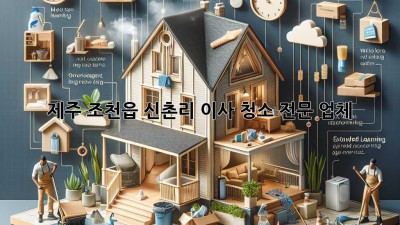 제주 조천읍 신촌리 이사 청소 전문 업체