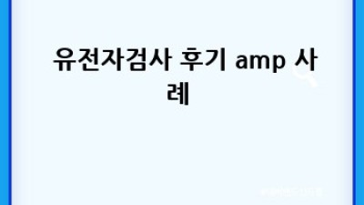 🧬 유전자검사로 건강 미래 설계! 늦기 전에 알아봐요! 🚀