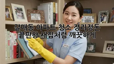 ✨갈매동 아파트 청소, 정리정돈 끝판왕! 새집처럼 깨끗하게! ✨