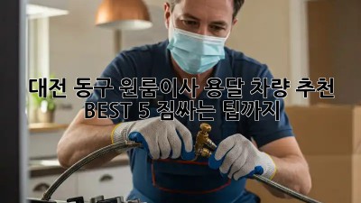 대전 동구 원룸이사? 용달 차량 추천 BEST 5! 짐싸는 팁까지! ✨